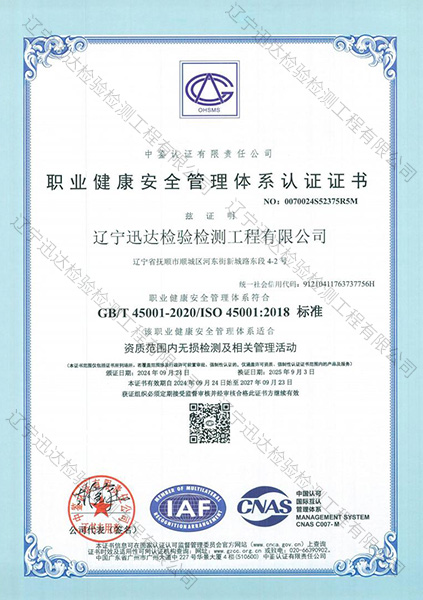 職業(yè)健康安全管理體系認(rèn)證證書(shū)