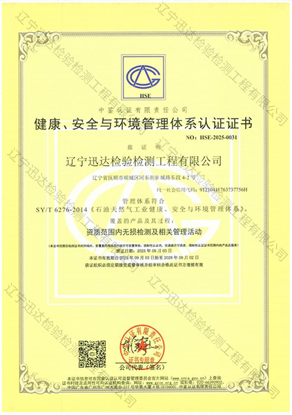 健康、安全與環(huán)境管理體系認(rèn)證證書(shū)